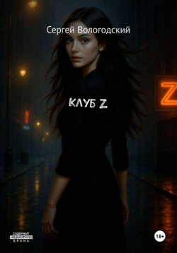 Клуб Z