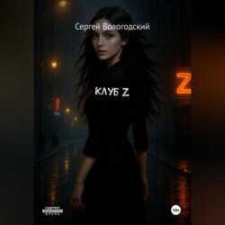 Клуб Z