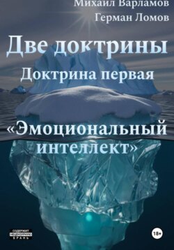 Две доктрины. Доктрина первая: «Эмоциональный интеллект»