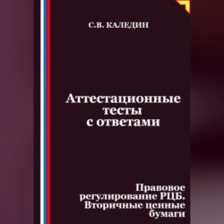 Аттестационные тесты с ответами. Правовое регулирование РЦБ. Вторичные ценные бумаги