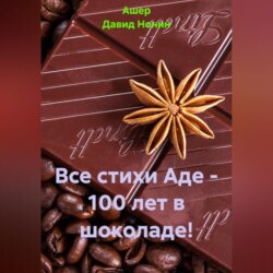Все стихи Аде – 100 лет в шоколаде!