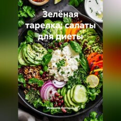 Зелёная тарелка: салаты для диеты