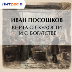 Книга о скудости и о богатстве