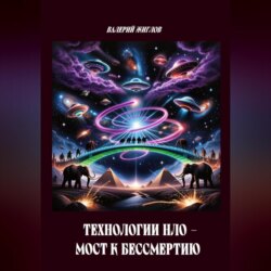 Технологии НЛО мост к бессмертию