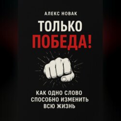 Только Победа! Как одно слово способно изменить всю жизнь