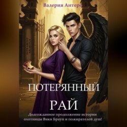 Потерянный рай