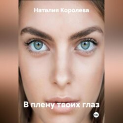 В плену твоих глаз