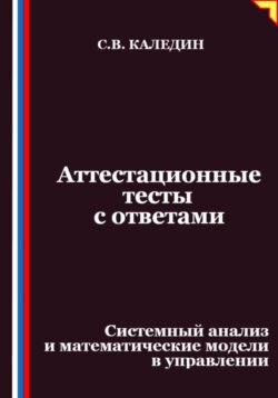 Аттестационные тесты с ответами. Системный анализ и математические модели в управлении