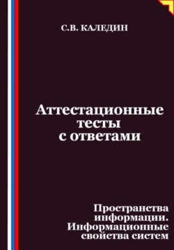 Аттестационные тесты с ответами. Пространства информации. Информационные свойства систем