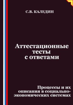Аттестационные тесты с ответами. Процессы и их описания в социально-экономических системах