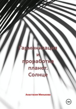 Гармонизация и проработка планет. Солнце