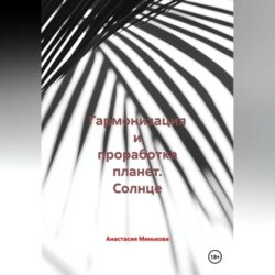 Гармонизация и проработка планет «Солнце»