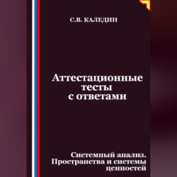 Аттестационные тесты с ответами. Системный анализ. Пространства и системы ценностей