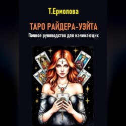 Таро Райдера-Уэйта. Полное руководство для начинающих
