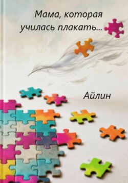 Мама, которая училась плакать…