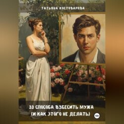 33 способа взбесить мужа (и как этого не делать)