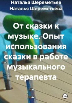 От сказки к музыке. Опыт использования сказки в работе музыкального терапевта