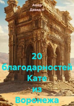 20 благодарностей Кате из Воронежа