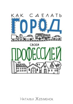 Как сделать Город своей профессией