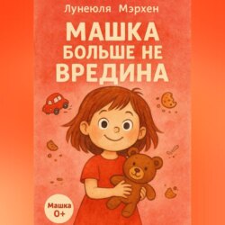 Машка больше не вредина