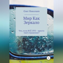 Мир как зеркало