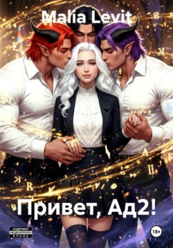 Привет, Ад2!