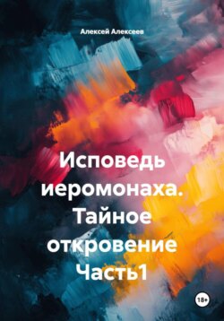 Исповедь иеромонаха. Тайное откровение Часть1