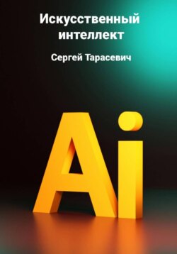 Искусственный интеллект