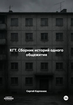 КГТ. Сборник историй одного общежития