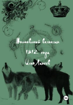Московский волколак 1812 года