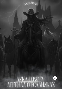 Дикая Охота: Легенда о Всадниках