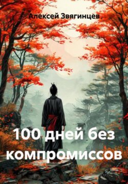 100 дней без компромиссов