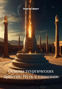 Основы теургических практик: Путь к единению