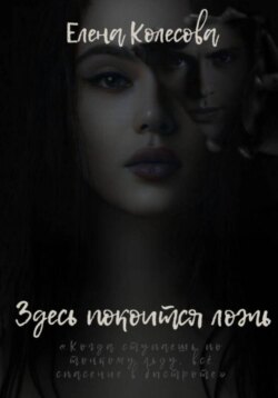 Здесь покоится ложь