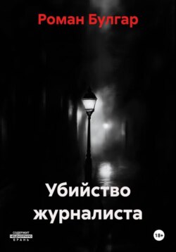 Убийство журналиста