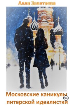 Московские каникулы питерской идеалистки