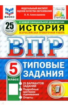 ВПР. История. 5 класс. 25 вариантов. Типовые задания