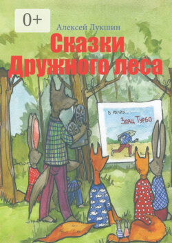 Сказки Дружного леса. Для детей 3—7 лет