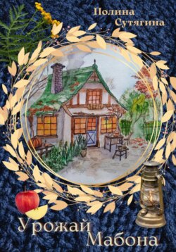 Урожай Мабона