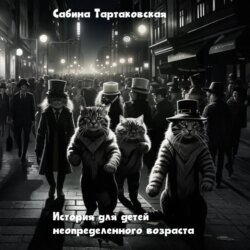 Истории для детей неопределенного возраста