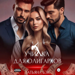 Училка для олигархов