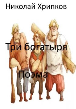 Три богатыря