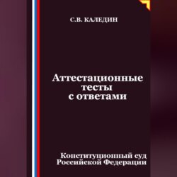 Аттестационные тесты с ответами. Конституционный суд Российской Федерации