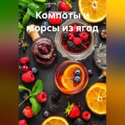 Компоты и морсы из ягод