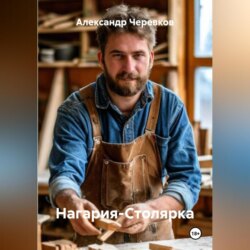 Нагария-Столярка