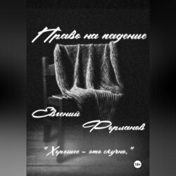 Право на падение