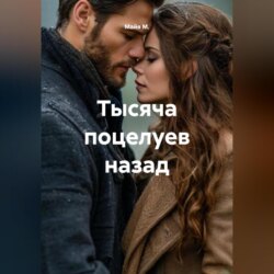 Тысяча поцелуев назад