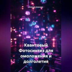 Квантовый Фотосинтез для омоложения и долголетия