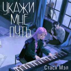 Укажи мне путь