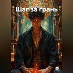 Шаг за грань